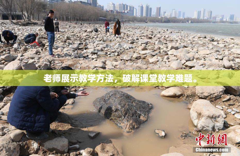 老师展示教学方法，破解课堂教学难题。