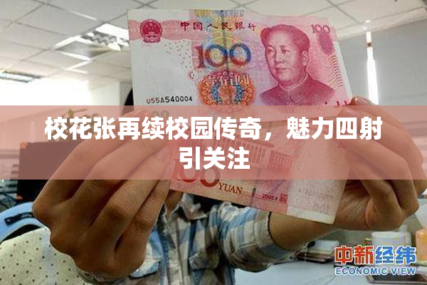 校花张再续校园传奇，魅力四射引关注
