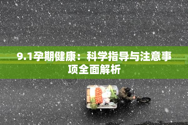 9.1孕期健康：科学指导与注意事项全面解析