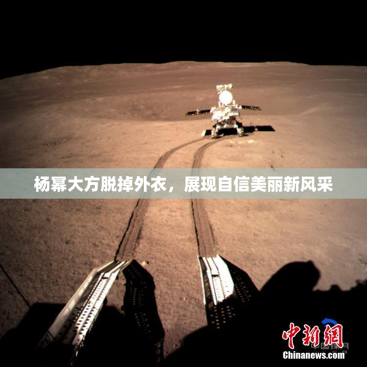 杨幂大方脱掉外衣，展现自信美丽新风采