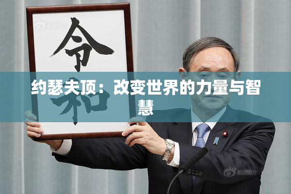 约瑟夫顶：改变世界的力量与智慧