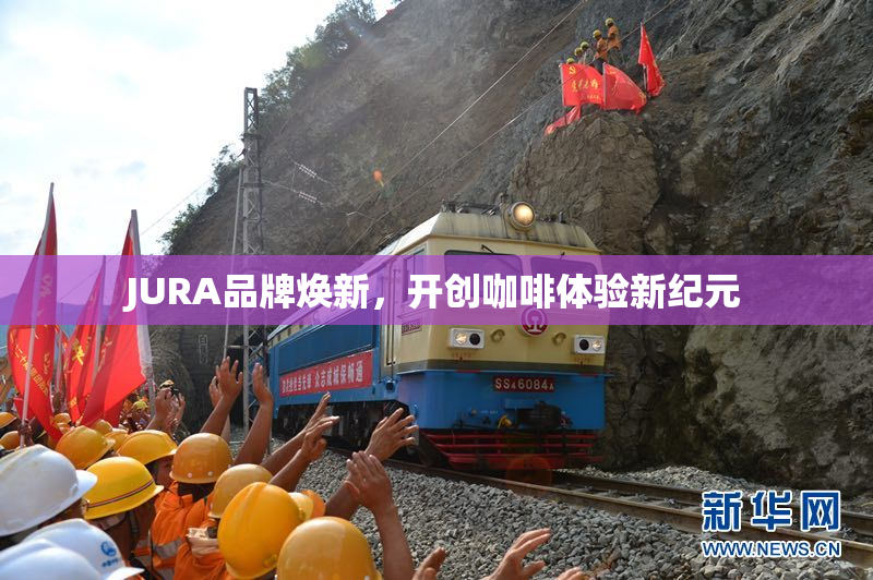 JURA品牌焕新，开创咖啡体验新纪元