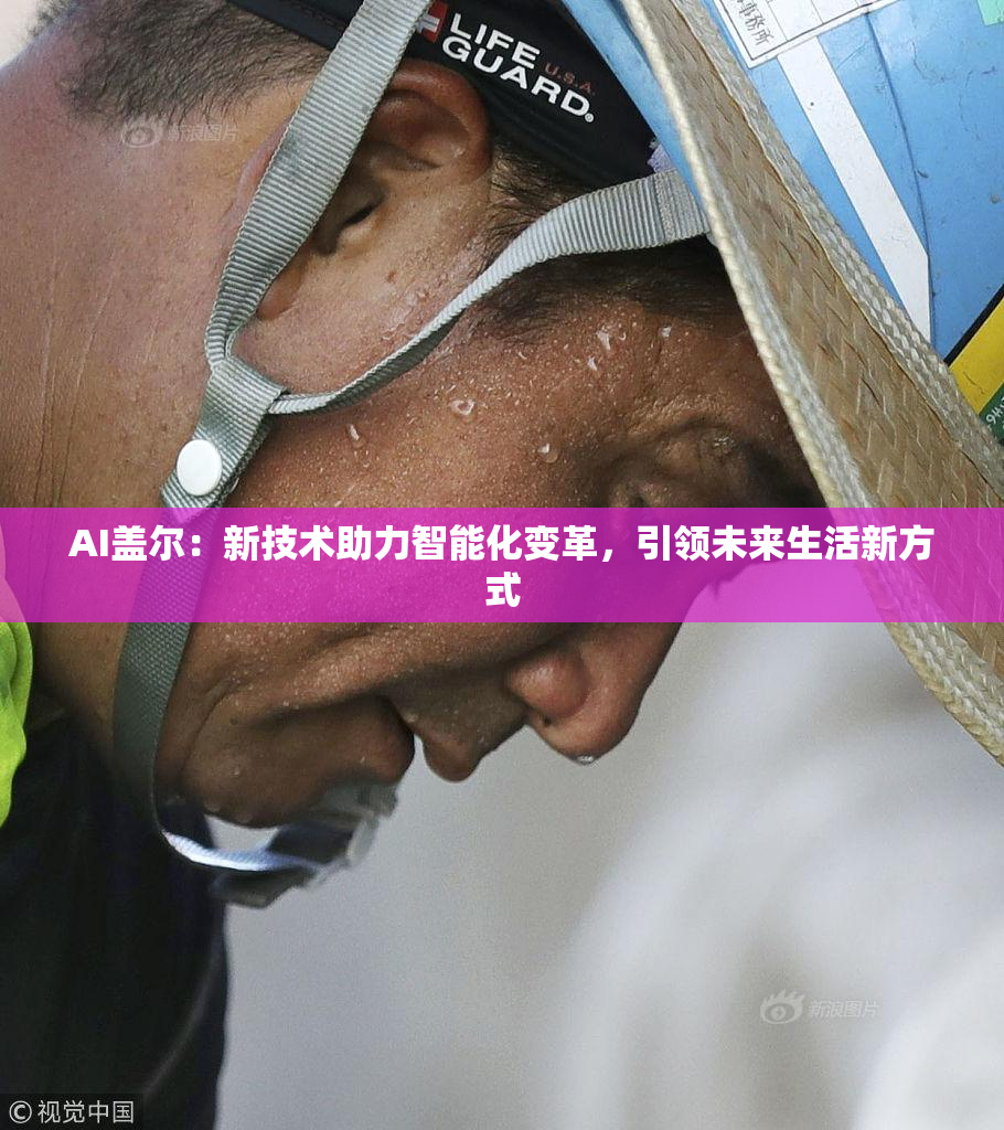 AI盖尔：新技术助力智能化变革，引领未来生活新方式