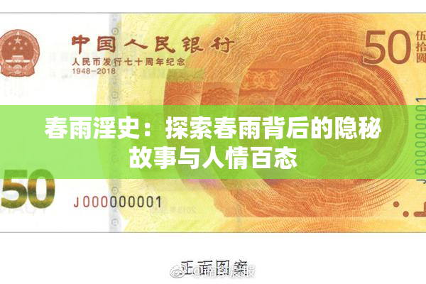 春雨淫史：探索春雨背后的隐秘故事与人情百态