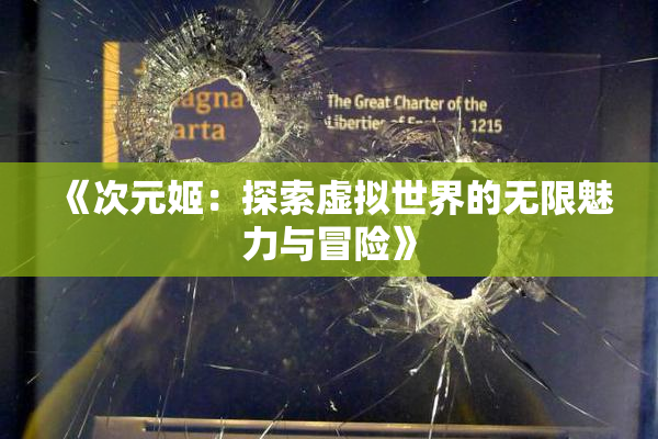 《次元姬：探索虚拟世界的无限魅力与冒险》