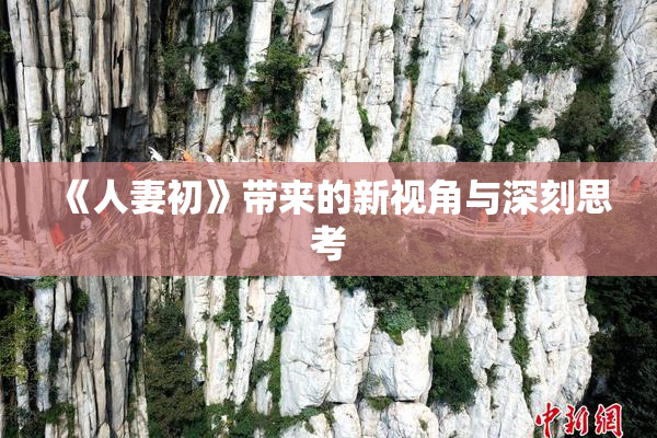 《人妻初》带来的新视角与深刻思考