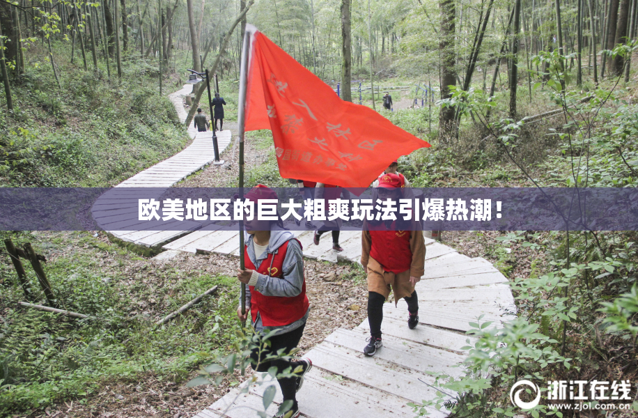 欧美地区的巨大粗爽玩法引爆热潮！