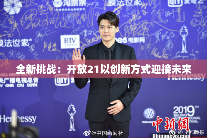 全新挑战：开放21以创新方式迎接未来