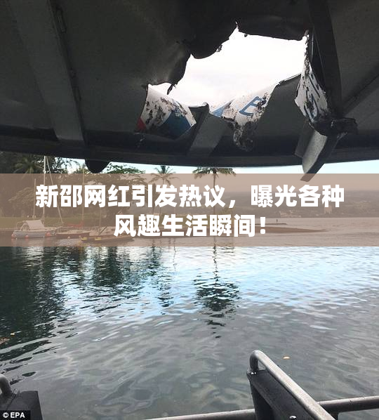 新邵网红引发热议，曝光各种风趣生活瞬间！