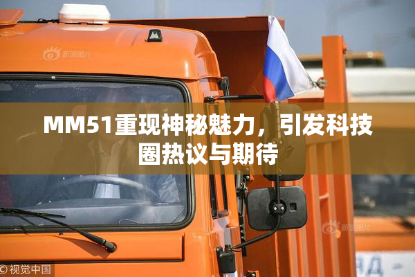 MM51重现神秘魅力，引发科技圈热议与期待