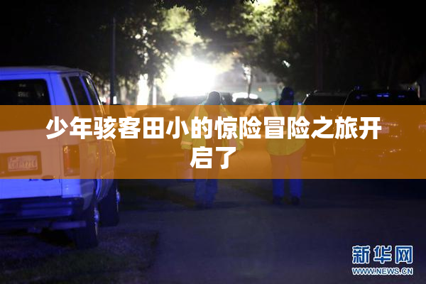 少年骇客田小的惊险冒险之旅开启了