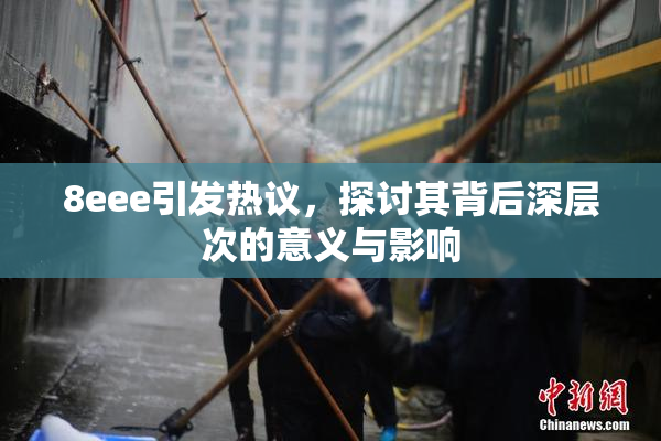 8eee引发热议，探讨其背后深层次的意义与影响