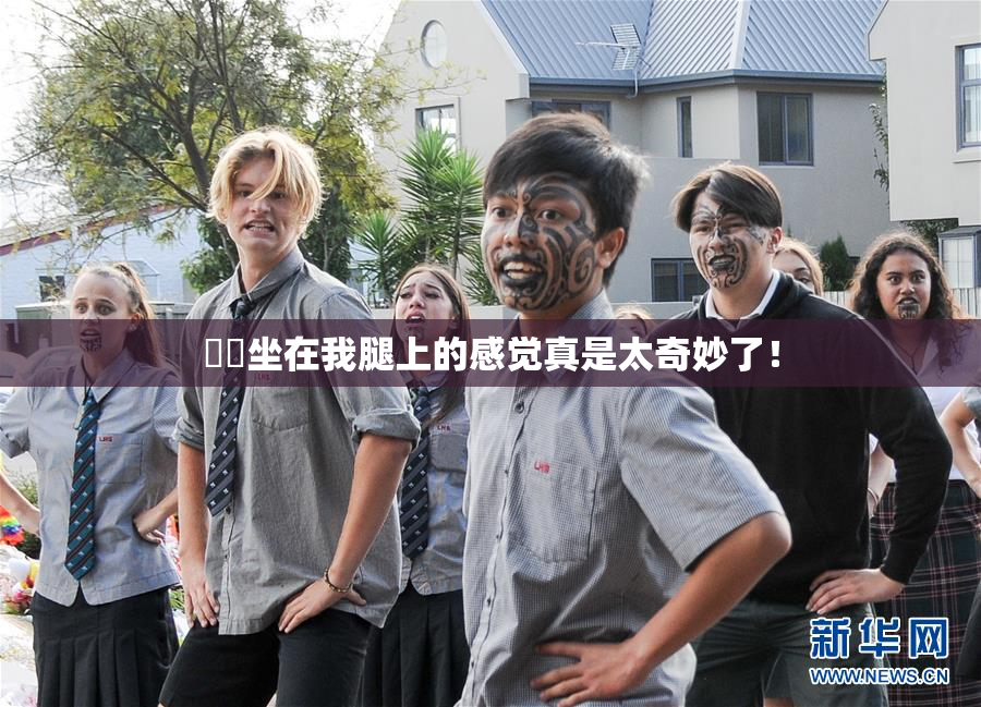 妺妺坐在我腿上的感觉真是太奇妙了！