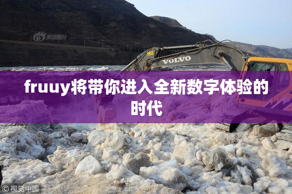 fruuy将带你进入全新数字体验的时代