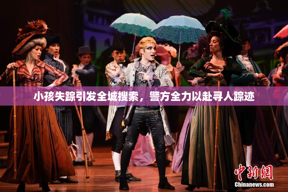 小孩失踪引发全城搜索，警方全力以赴寻人踪迹