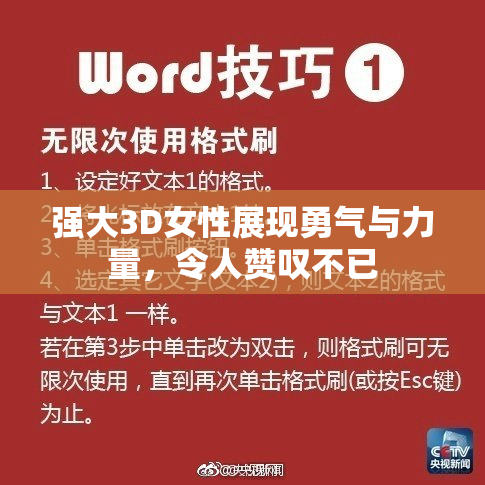 强大3D女性展现勇气与力量，令人赞叹不已