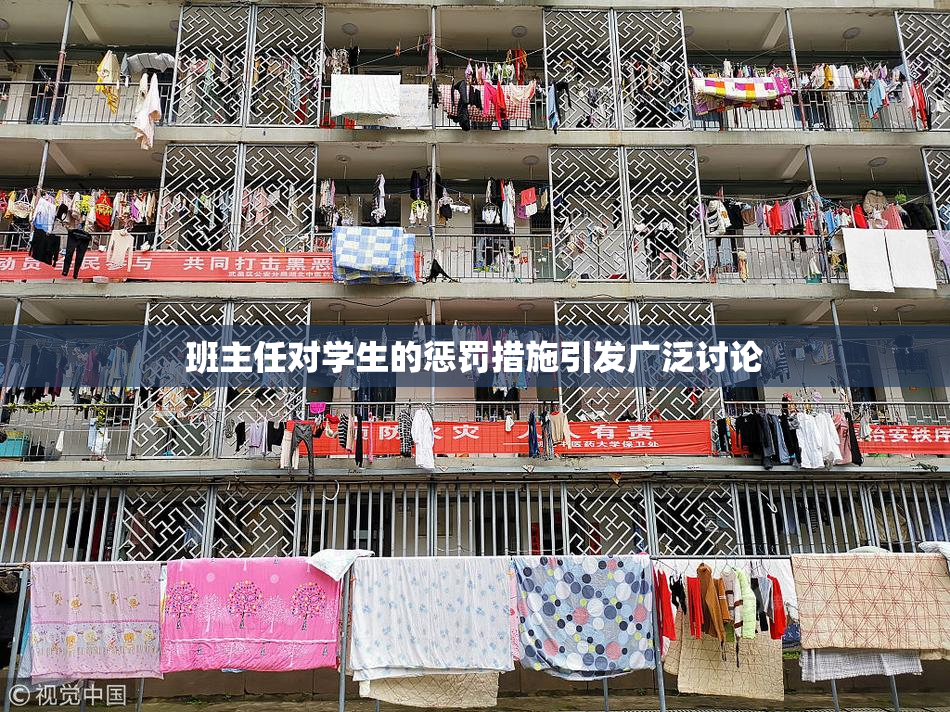 班主任对学生的惩罚措施引发广泛讨论