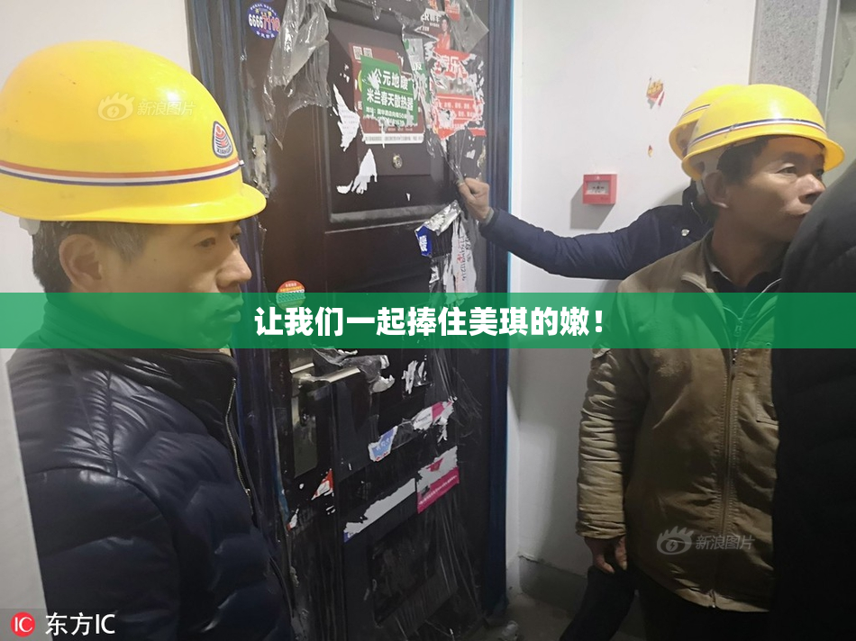 让我们一起捧住美琪的嫩！