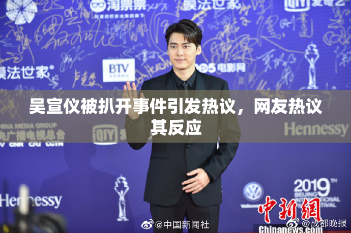吴宣仪被扒开事件引发热议，网友热议其反应