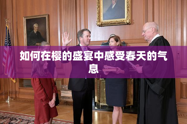 如何在樱的盛宴中感受春天的气息