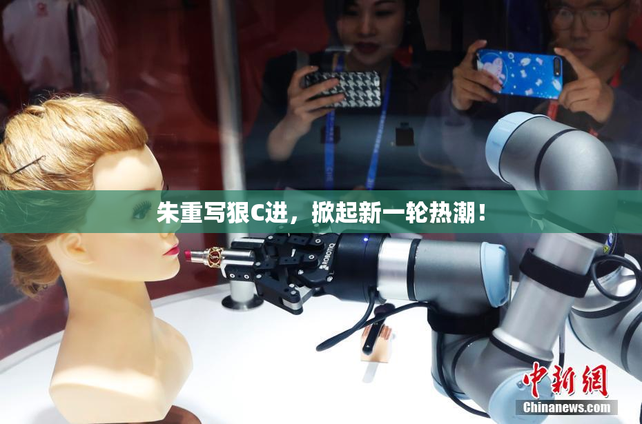 朱重写狠C进，掀起新一轮热潮！