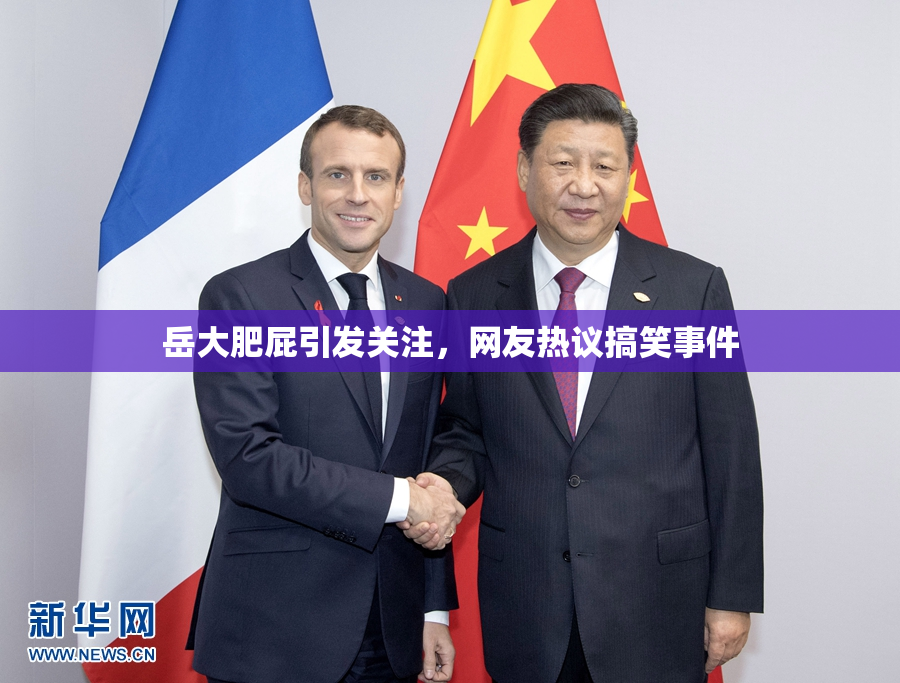 岳大肥屁引发关注，网友热议搞笑事件