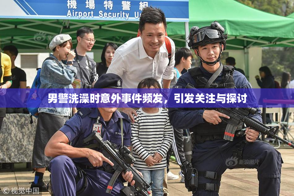 男警洗澡时意外事件频发，引发关注与探讨