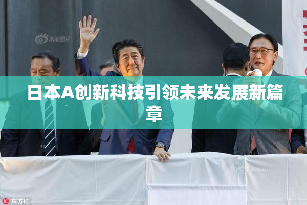 日本A创新科技引领未来发展新篇章