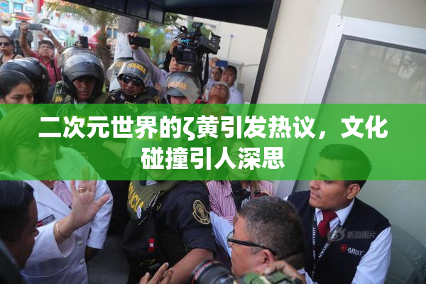 二次元世界的ζ黄引发热议，文化碰撞引人深思