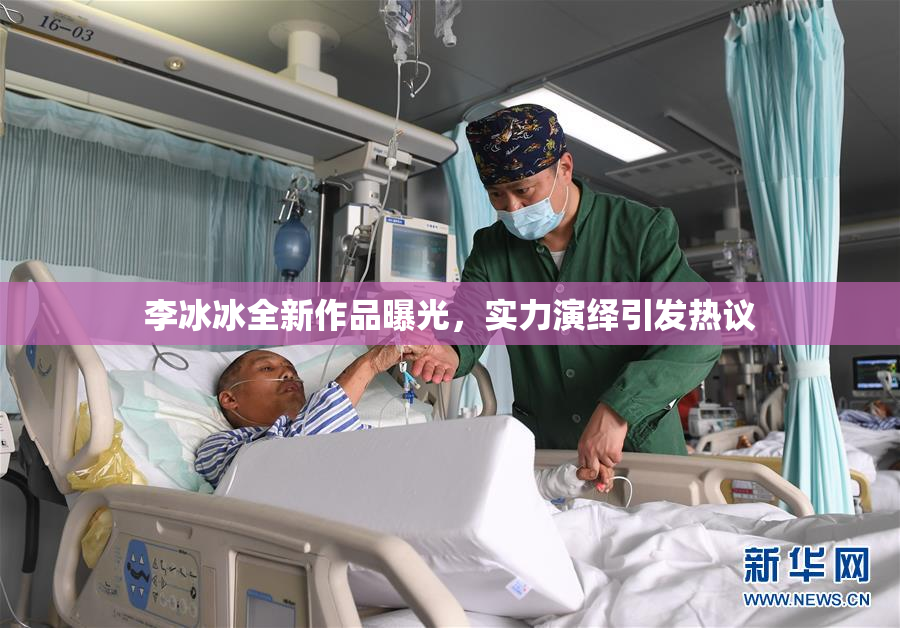 李冰冰全新作品曝光，实力演绎引发热议
