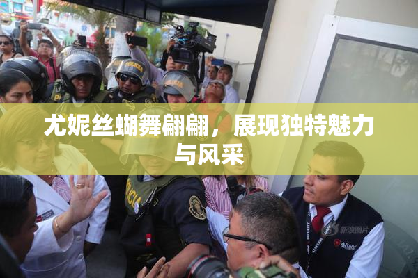 尤妮丝蝴舞翩翩，展现独特魅力与风采