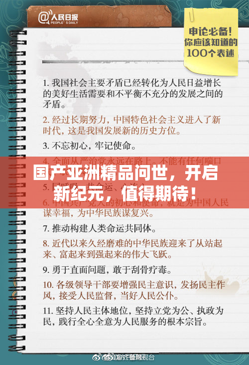 国产亚洲精品问世，开启新纪元，值得期待！