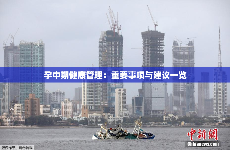 孕中期健康管理：重要事项与建议一览