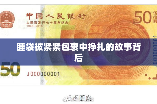 睡袋被紧紧包裹中挣扎的故事背后