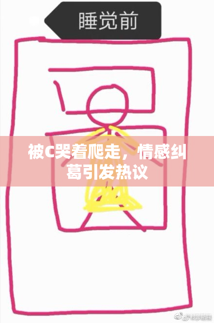 被C哭着爬走，情感纠葛引发热议