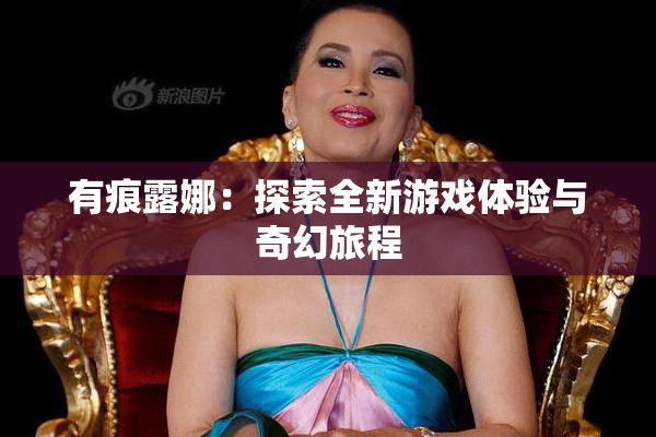 有痕露娜：探索全新游戏体验与奇幻旅程