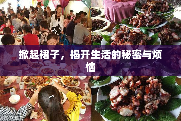 掀起裙子，揭开生活的秘密与烦恼