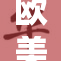 欧美老熟多毛风潮再度引发热议与关注