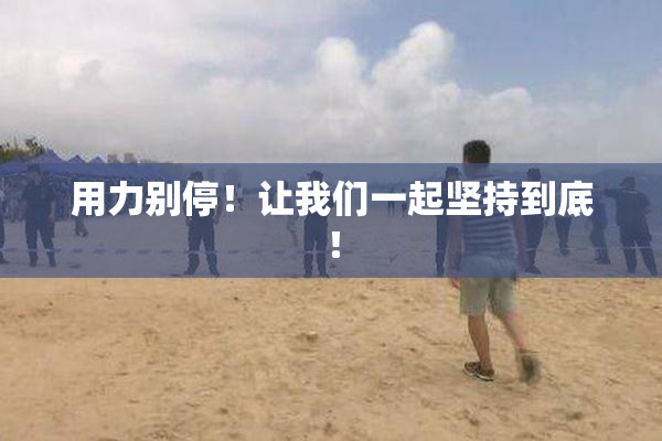 用力别停！让我们一起坚持到底！