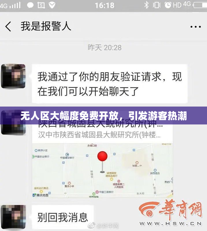 无人区大幅度免费开放，引发游客热潮