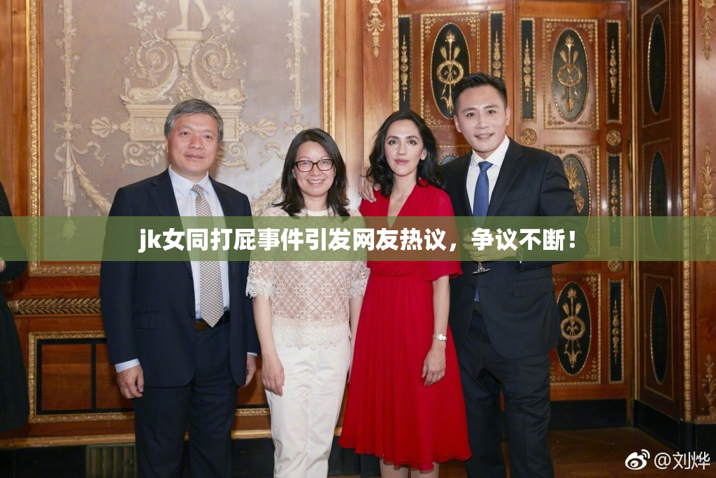 jk女同打屁事件引发网友热议，争议不断！