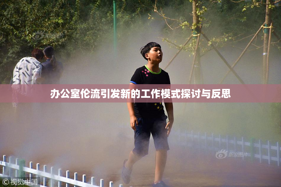 办公室伦流引发新的工作模式探讨与反思