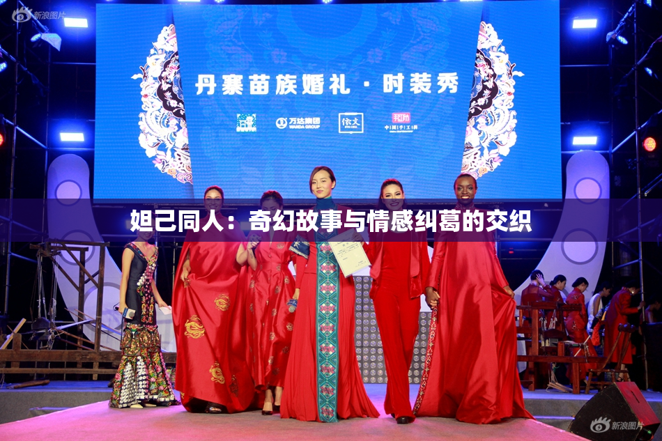 妲己同人：奇幻故事与情感纠葛的交织