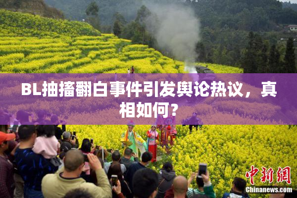 BL抽搐翻白事件引发舆论热议，真相如何？