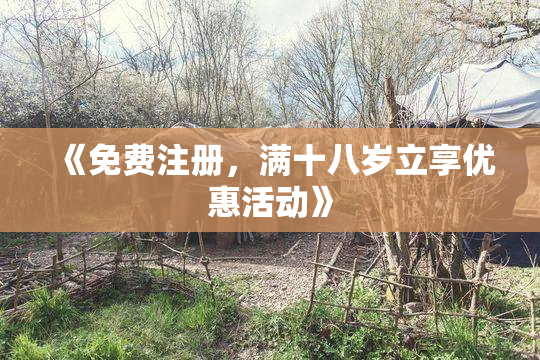 《免费注册，满十八岁立享优惠活动》
