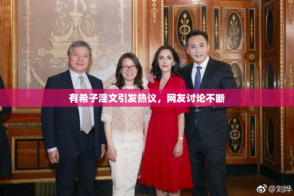 有希子淫文引发热议，网友讨论不断