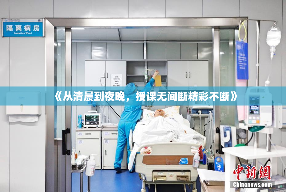 《从清晨到夜晚，授课无间断精彩不断》
