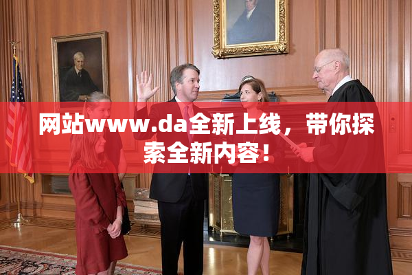 网站www.da全新上线，带你探索全新内容！