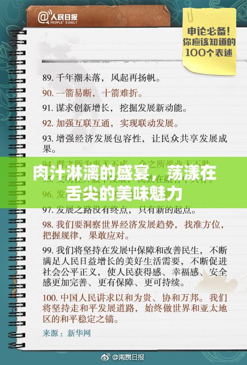 肉汁淋漓的盛宴，荡漾在舌尖的美味魅力