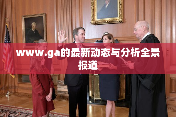 www.ga的最新动态与分析全景报道